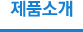 제품소개