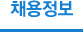 채용정보